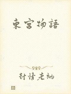 东宫物语