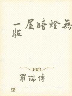 一屋暗灯无删减版