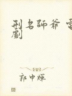 刑名师爷 电视剧