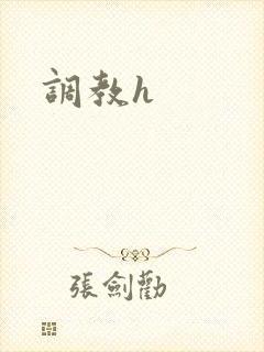调教h