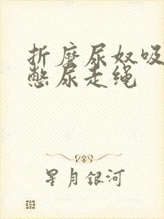 折磨尿奴吸水球憋尿走绳