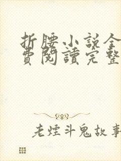 折腰小说全文免费阅读完整版