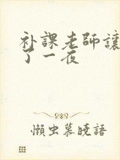 补课老师让我爽了一夜