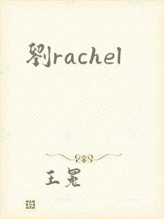 刘rachel