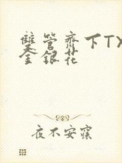 双管齐下TXL金银花