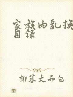 家族内乱换刘家目录封面