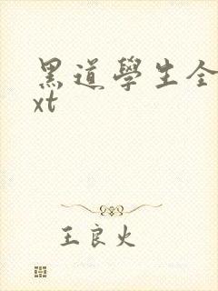 黑道学生全集txt
