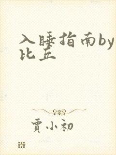 入睡指南by卡比丘封面