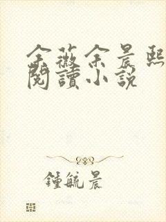 余薇余晨熙免费阅读小说