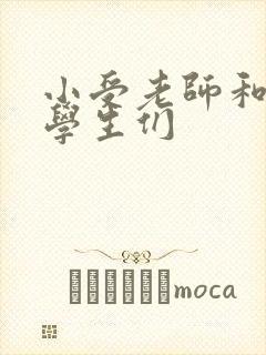 小受老师和小攻学生们