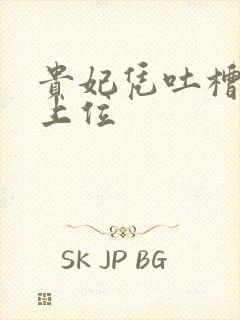 贵妃凭吐槽实力上位