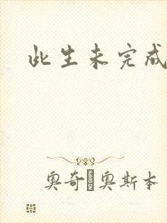 此生未完成