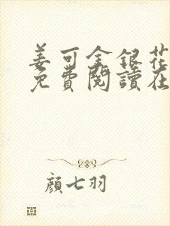 姜可金银花全文免费阅读在线