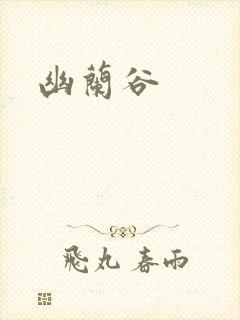 幽兰谷封面