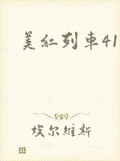 美红列车41章封面