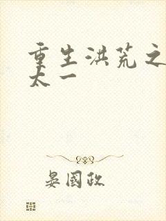 重生洪荒之东皇太一封面