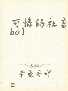 可怜的社畜【abo】