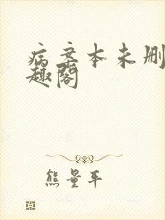 病案本未删减笔趣阁