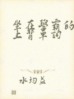 坐在学霸的棍子上背单词封面