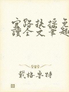 官路扶摇免费阅读全文笔趣阁