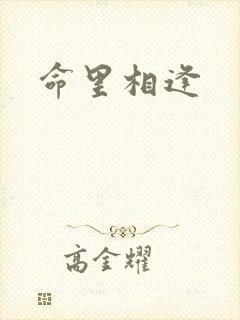 命里相逢