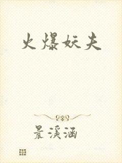 火爆妖夫
