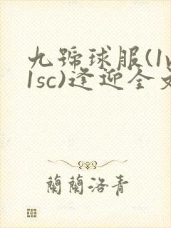 九号球服(1v1sc)逢迎全文阅读封面