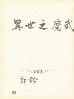 异世之魔武双修