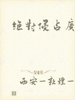 绝对侵占广播剧