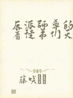 反派师尊的我带着徒弟们天下无敌