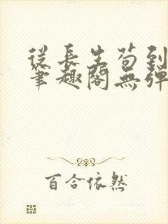 从长生苟到飞升笔趣阁无弹窗