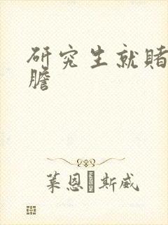 研究生就赌一个胆