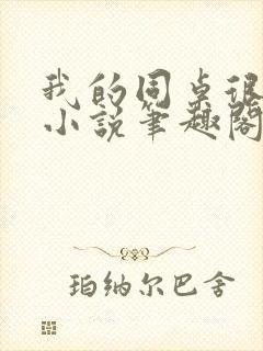 我的同桌很娇软小说笔趣阁免费阅读全文