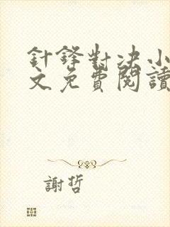 针锋对决小说全文免费阅读完整版