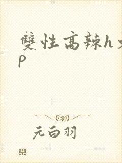 双性高辣h文np