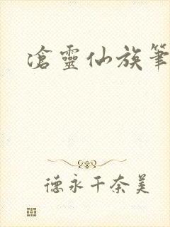 沧灵仙族笔趣阁