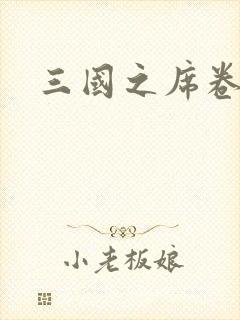 三国之席卷天下封面