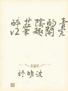 醉花阴酌青栀1v2笔趣阁完整版