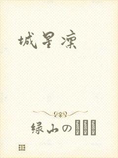 城星凛封面