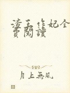 渣王作妃全文免费阅读