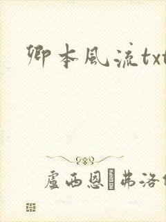 卿本风流txt