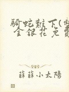 骑蛇难下(双) 金银花免费