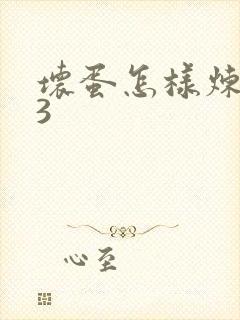 坏蛋怎样炼成的3