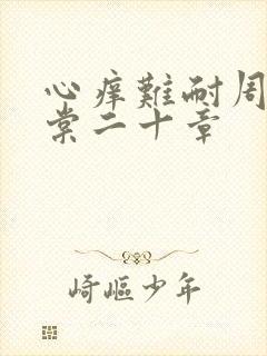 心痒难耐周显萧棠二十章