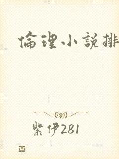 伦理小说排行榜