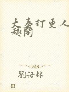 大奉打更人 笔趣阁封面