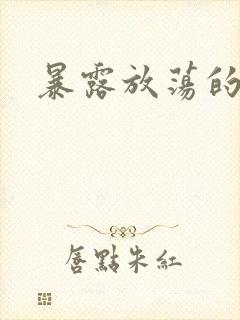 暴露放荡的娇妻