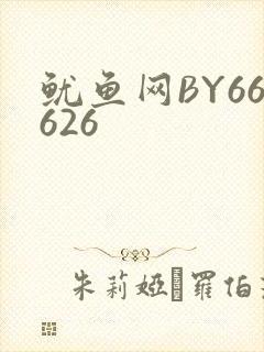 鱿鱼网BY66626封面