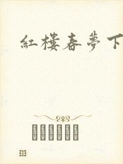 红楼春梦下载