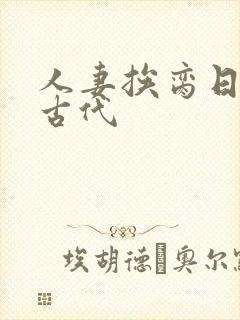 人妻挨脔日常h古代